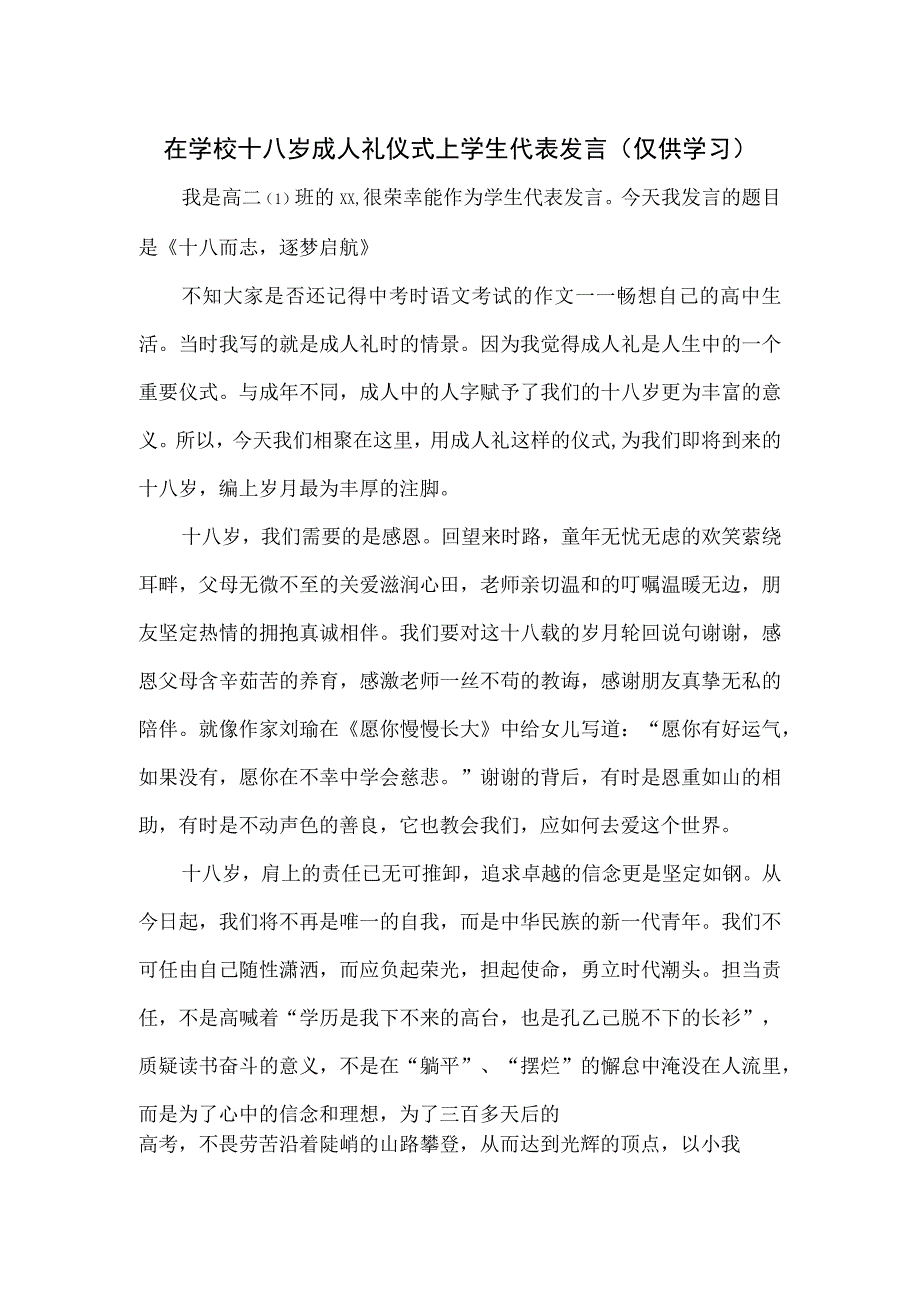 在学校十八岁成人礼仪式上学生代表发言.docx_第1页