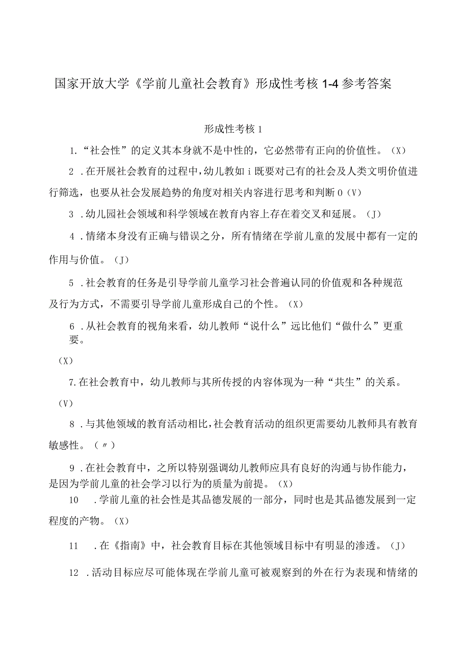 国家开放大学《学前儿童社会教育》形成性考核14参考答案.docx_第1页