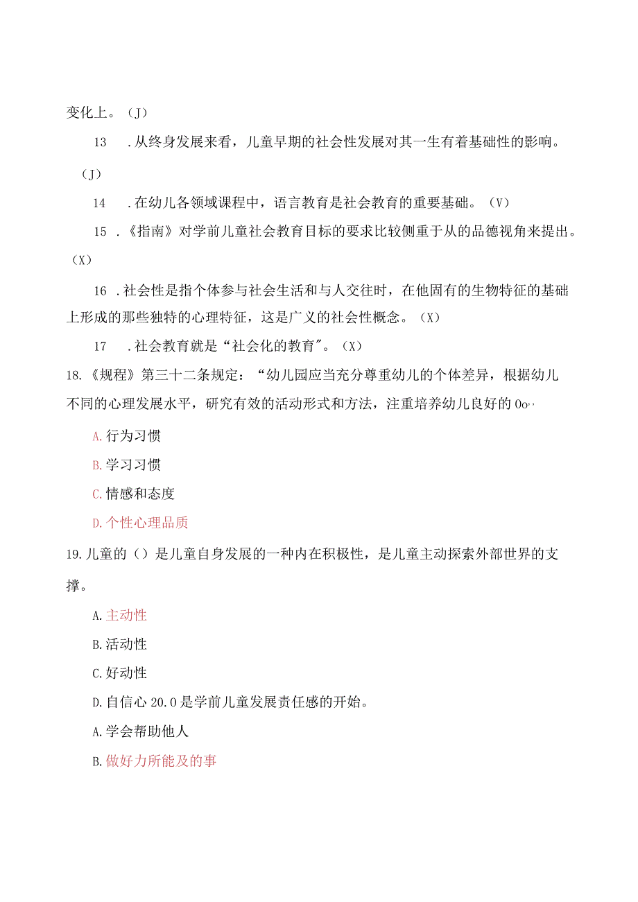 国家开放大学《学前儿童社会教育》形成性考核14参考答案.docx_第2页