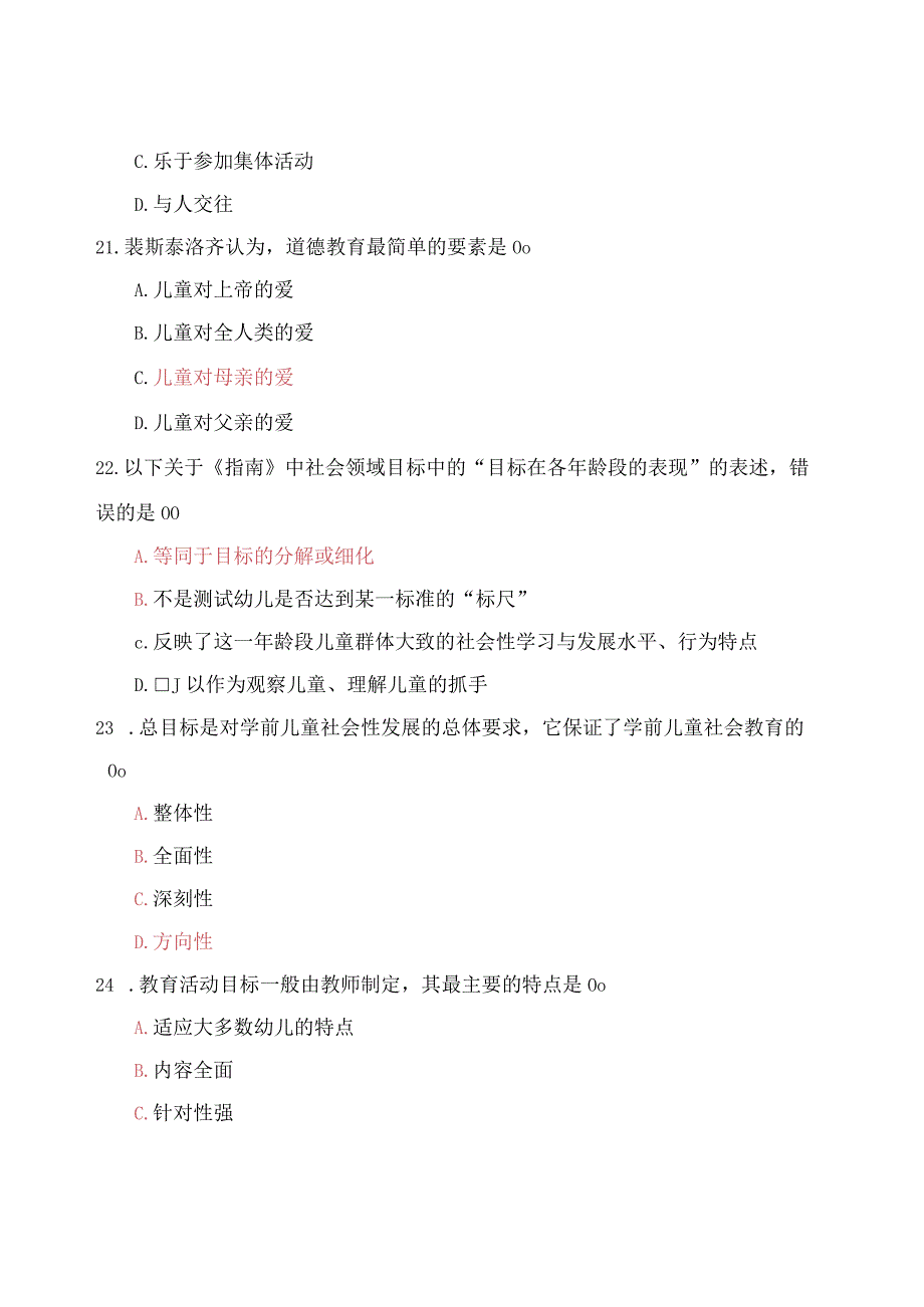 国家开放大学《学前儿童社会教育》形成性考核14参考答案.docx_第3页