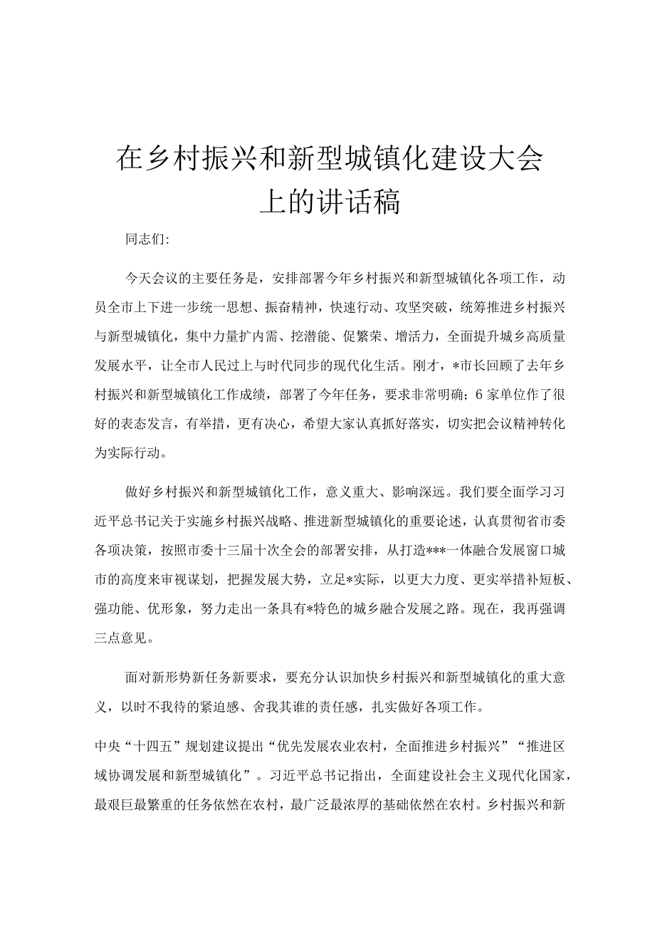 在乡村振兴和新型城镇化建设大会上的讲话稿.docx_第1页