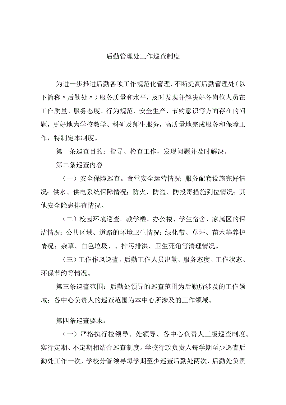 后勤管理处工作巡查制度.docx_第1页