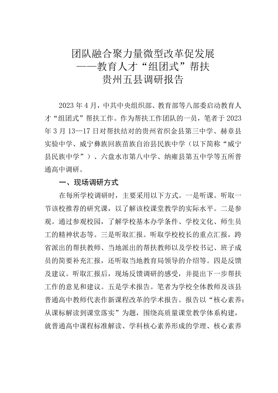 团队融合聚力量微型改革促发展——教育人才组团式帮扶贵州五县调研报告.docx_第1页