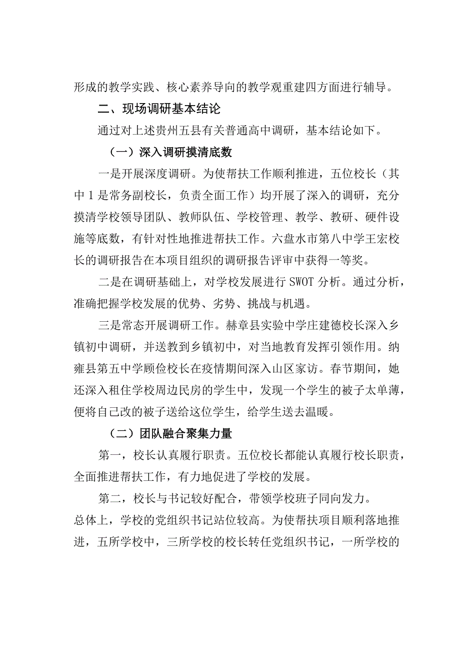 团队融合聚力量微型改革促发展——教育人才组团式帮扶贵州五县调研报告.docx_第2页