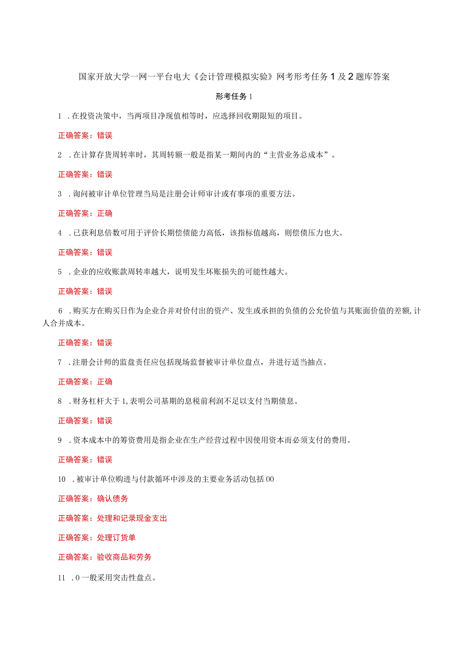 国家开放大学一网一平台电大《会计管理模拟实验》网考形考任务1及2题库答案.docx_第1页