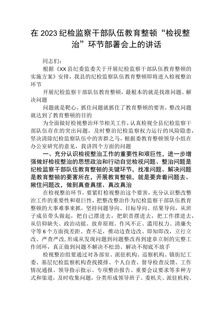 在2023纪检监察干部队伍教育整顿检视整治环节部署会上的讲话参考范文3篇.docx_第1页