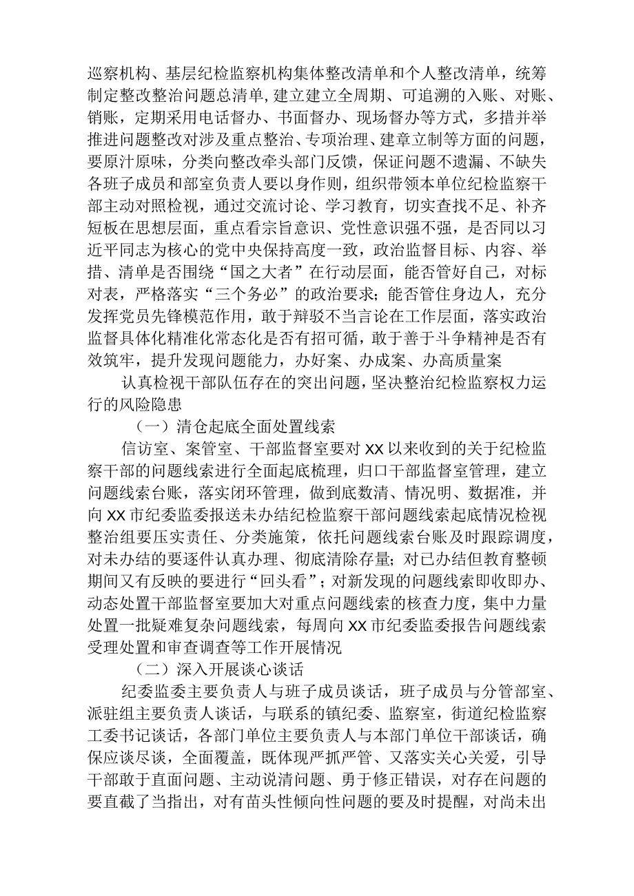 在2023纪检监察干部队伍教育整顿检视整治环节部署会上的讲话参考范文3篇.docx_第2页