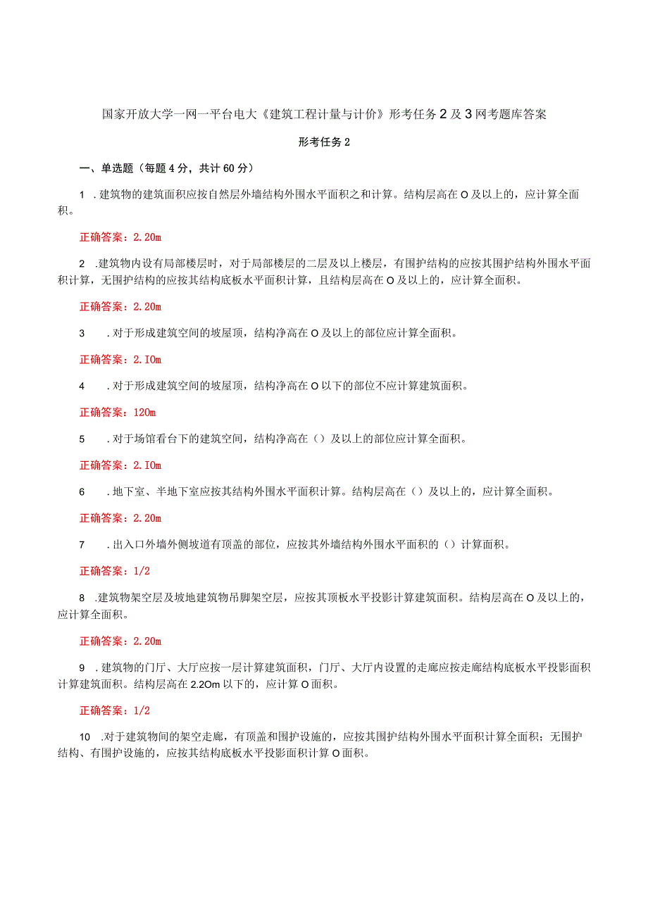 国家开放大学一网一平台电大《建筑工程计量与计价》形考任务2及3网考题库答案.docx_第1页