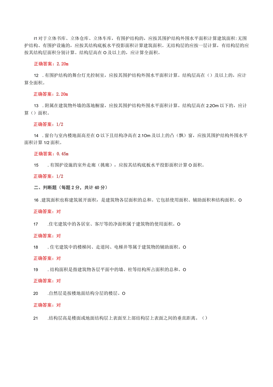 国家开放大学一网一平台电大《建筑工程计量与计价》形考任务2及3网考题库答案.docx_第2页