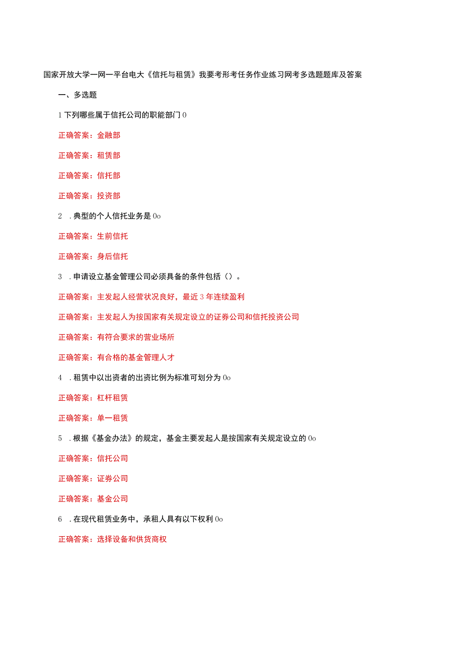 国家开放大学一网一平台电大《信托与租赁》我要考形考任务作业练习网考多选题题库及答案.docx_第1页