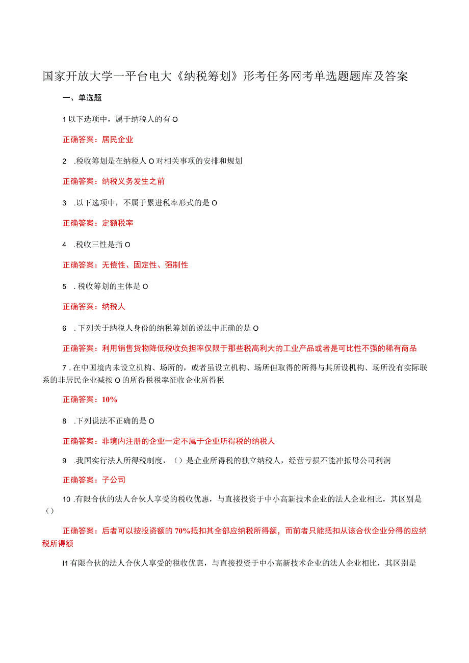 国家开放大学一平台电大《纳税筹划》形考任务网考单选题题库及答案.docx_第1页