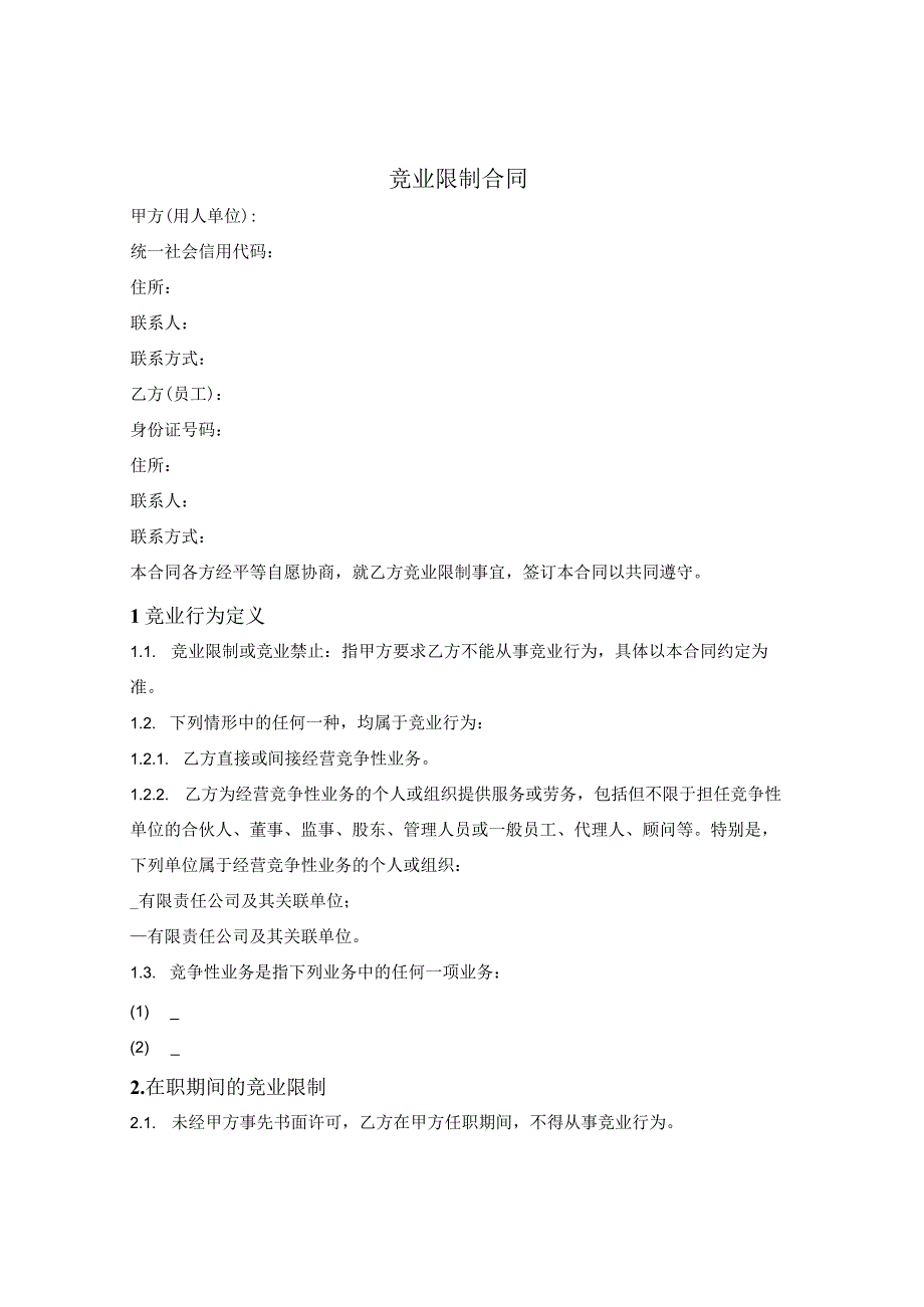 员工竞业限制合同简单版.docx_第1页