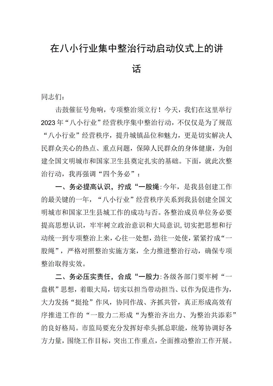 在八小行业集中整治行动启动仪式上的讲话.docx_第1页