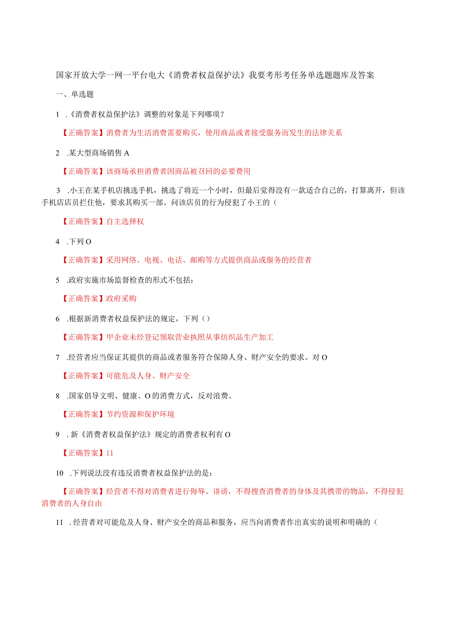 国家开放大学一网一平台电大《消费者权益保护法》我要考形考任务单选题题库及答案.docx_第1页
