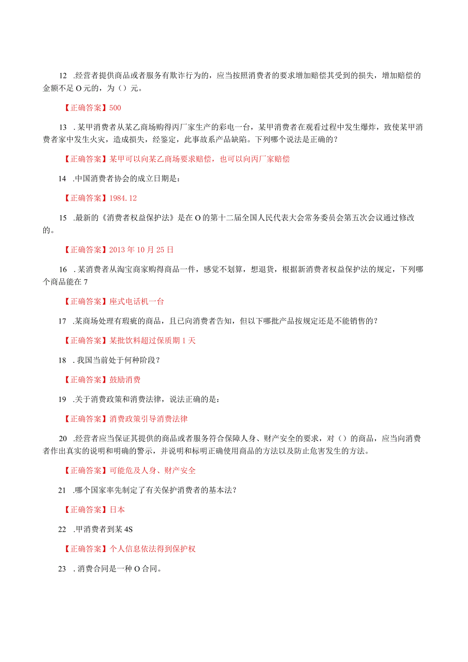 国家开放大学一网一平台电大《消费者权益保护法》我要考形考任务单选题题库及答案.docx_第2页