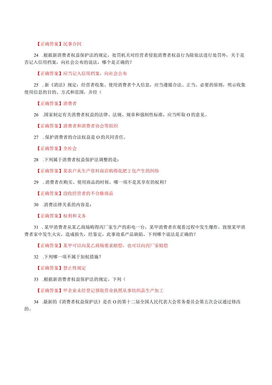 国家开放大学一网一平台电大《消费者权益保护法》我要考形考任务单选题题库及答案.docx_第3页