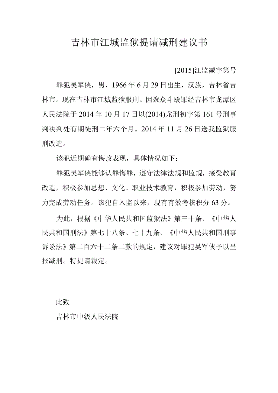 吉林市江城监狱提请减刑建议书.docx_第1页