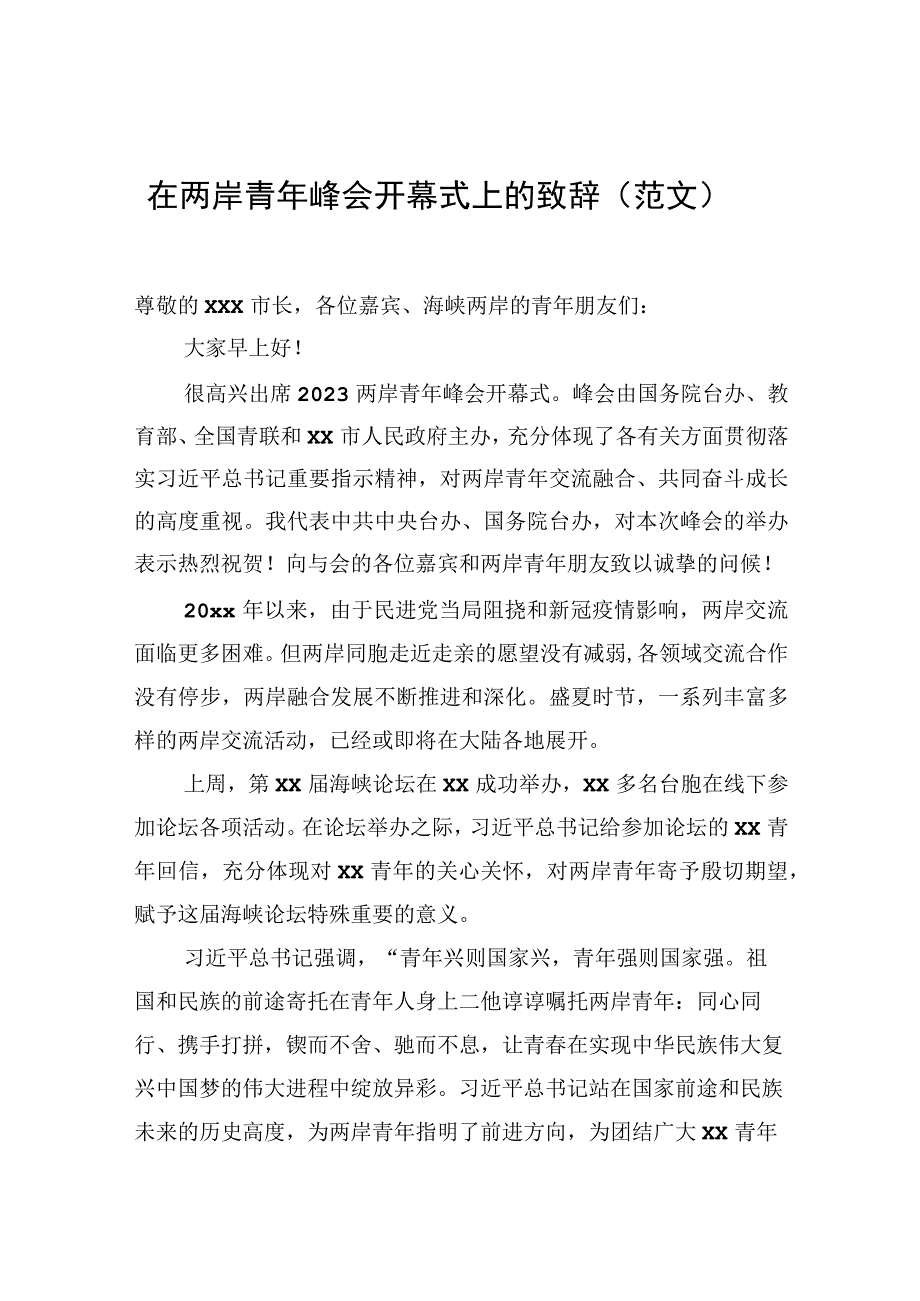 在两岸青年峰会开幕式上的致辞范文.docx_第1页