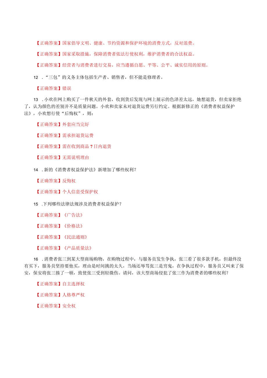 国家开放大学一网一平台电大《消费者权益保护法》形考任务2及3网考题库答案.docx_第2页
