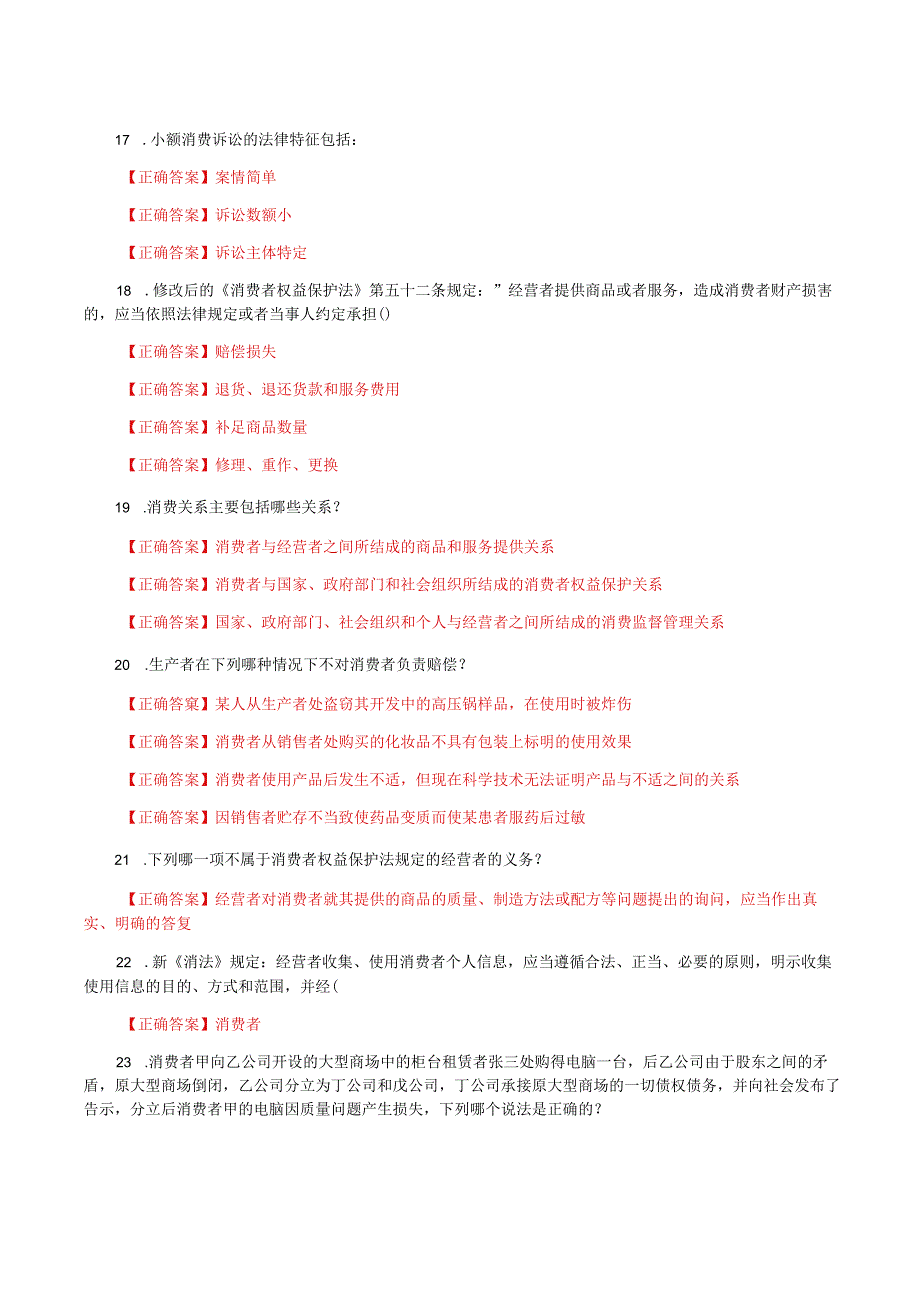 国家开放大学一网一平台电大《消费者权益保护法》形考任务2及3网考题库答案.docx_第3页