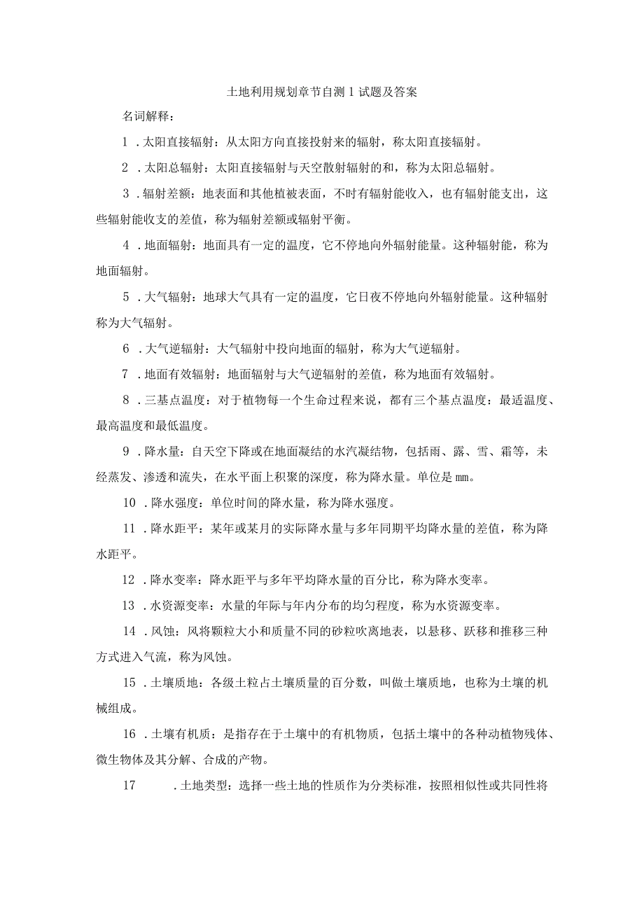 土地利用规划章节自测14试题及答案.docx_第1页