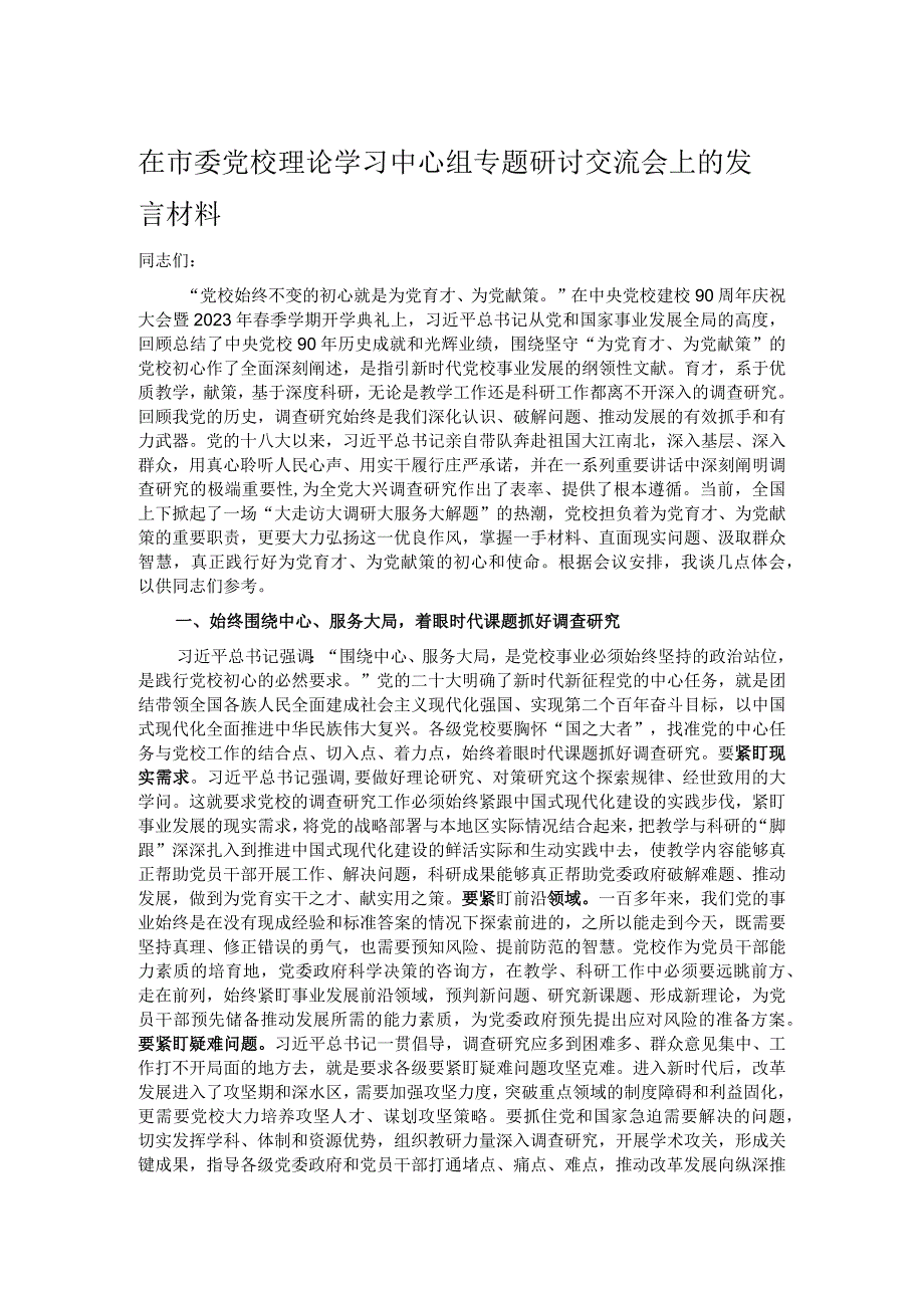 在市委党校理论学习中心组专题研讨交流会上的发言材料.docx_第1页