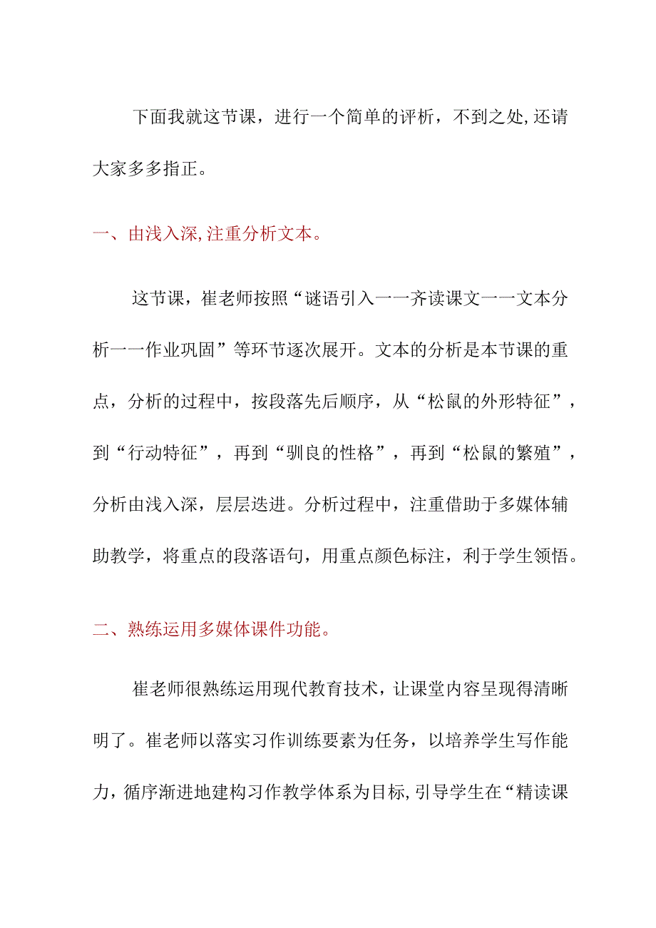 听课《松鼠》评课稿.docx_第2页