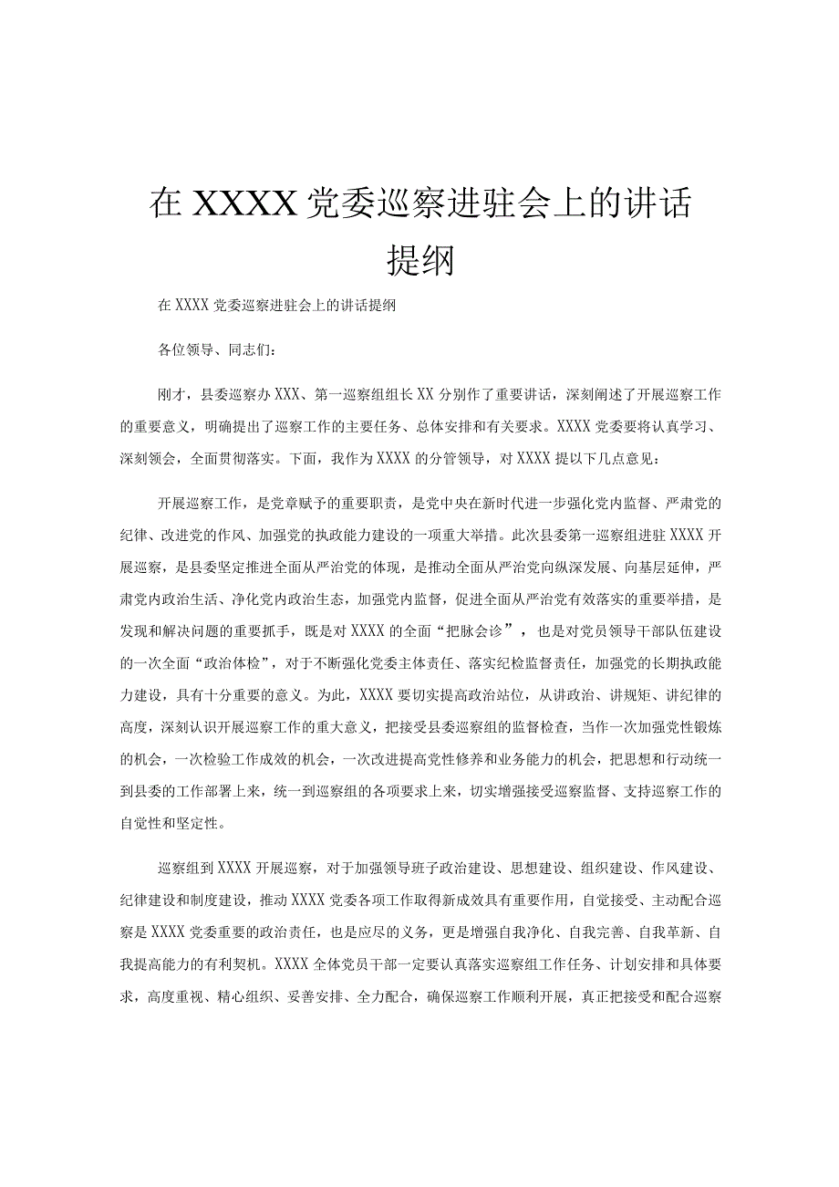 在XXXX党委巡察进驻会上的讲话提纲.docx_第1页