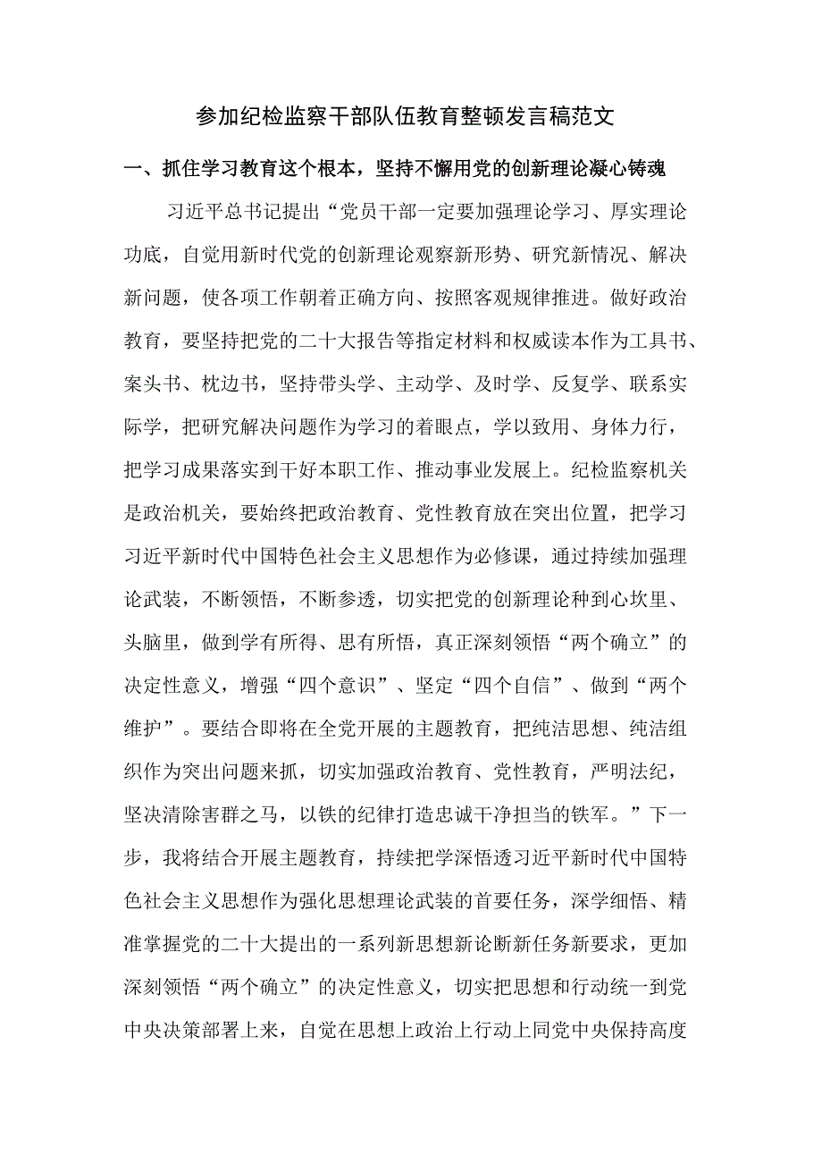 参加纪检监察干部队伍教育整顿发言稿范文.docx_第1页