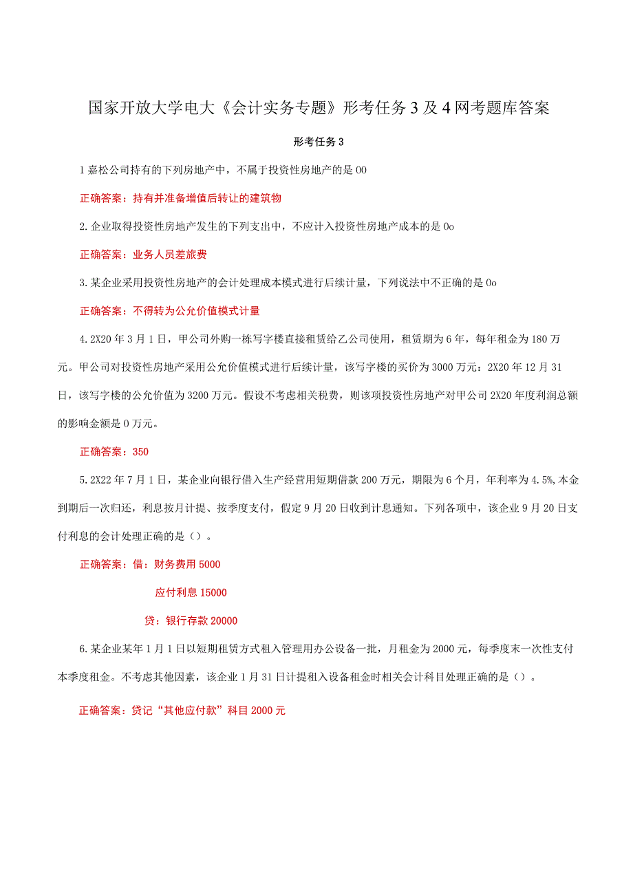 国家开放大学一网一平台电大《会计实务专题》形考任务3及4网考题库答案.docx_第1页