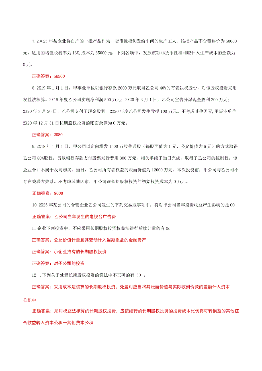 国家开放大学一网一平台电大《会计实务专题》形考任务3及4网考题库答案.docx_第2页