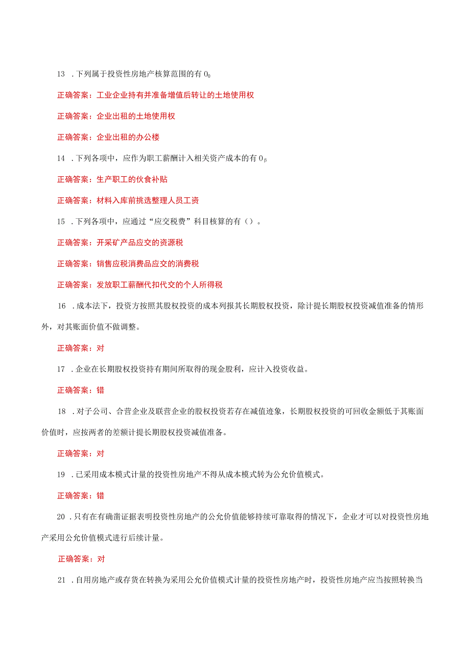 国家开放大学一网一平台电大《会计实务专题》形考任务3及4网考题库答案.docx_第3页