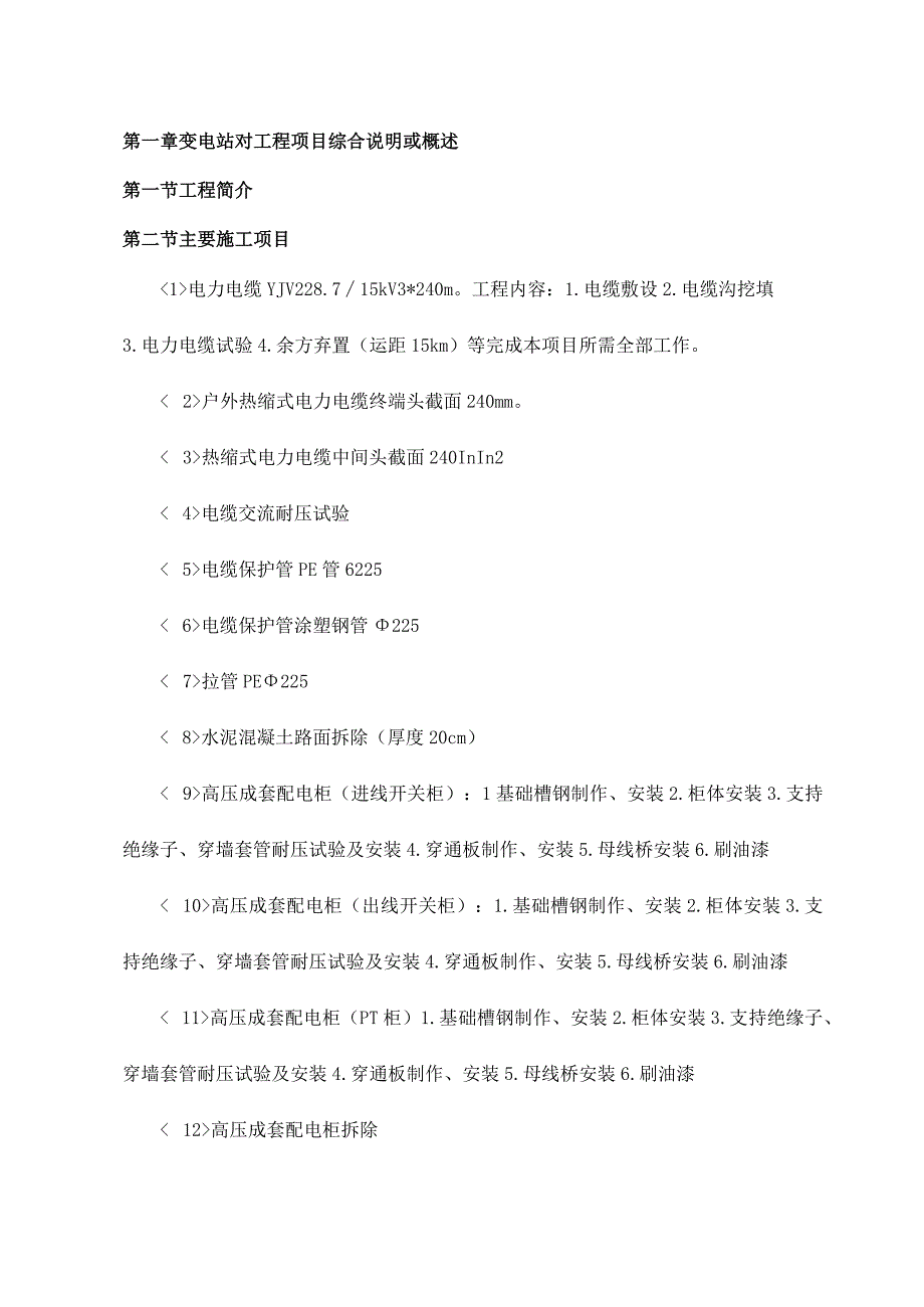 变电站对工程项目综合说明或概述.docx_第1页