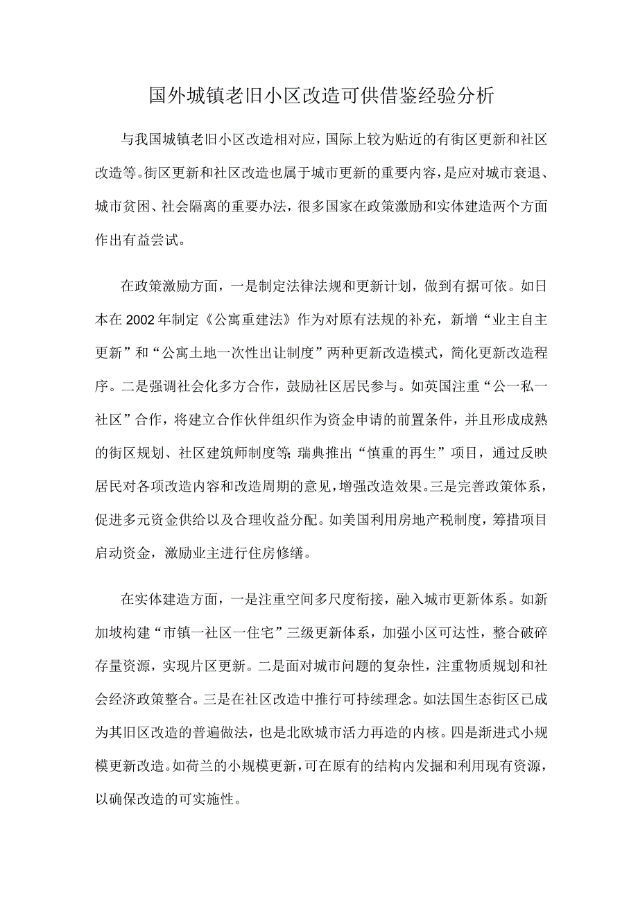 国外城镇老旧小区改造可供借鉴经验分析.docx_第1页