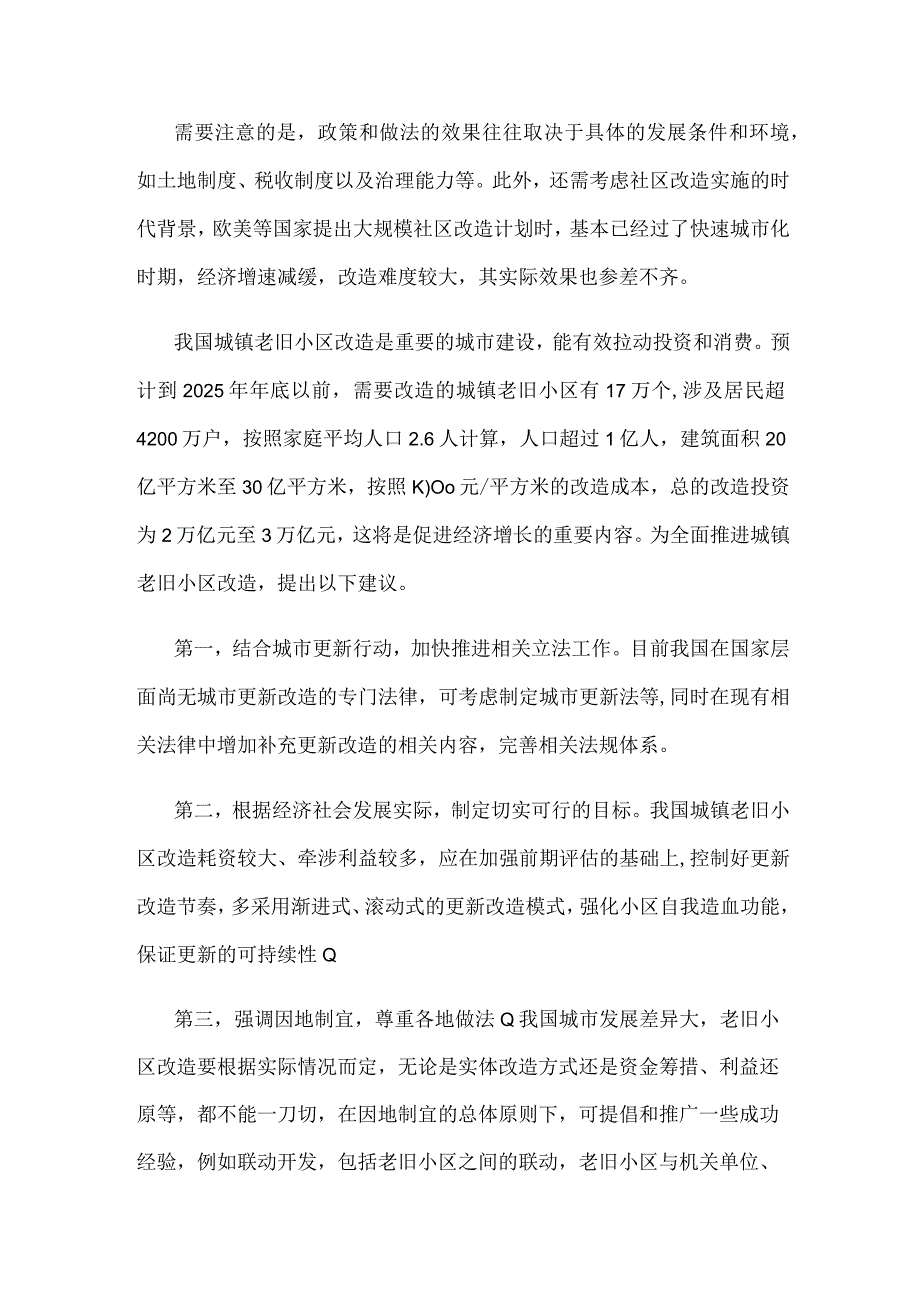 国外城镇老旧小区改造可供借鉴经验分析.docx_第2页