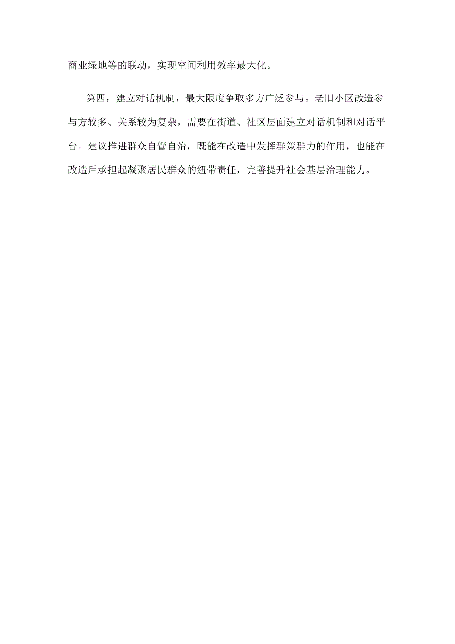 国外城镇老旧小区改造可供借鉴经验分析.docx_第3页