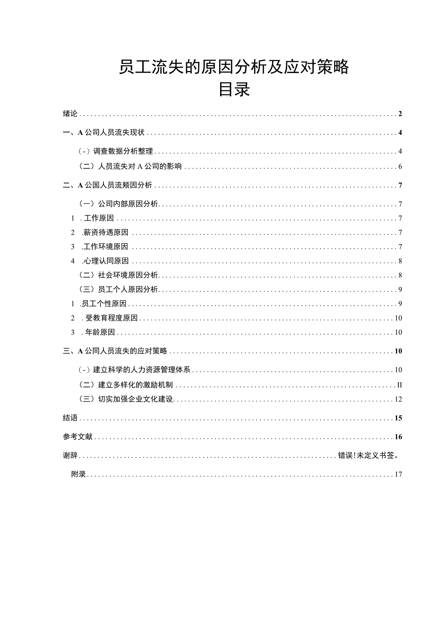 员工流失的原因问题研究论文.docx_第1页