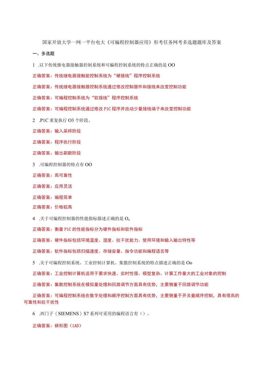 国家开放大学一网一平台电大《可编程控制器应用》形考任务网考多选题题库及答案.docx_第1页