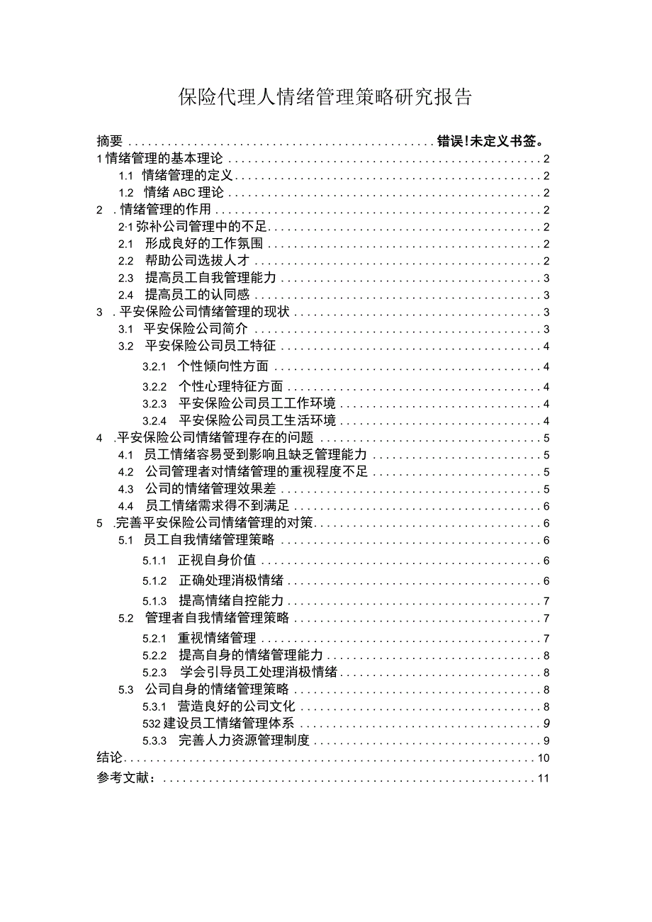 员工情绪管理策略问题研究论文.docx_第1页