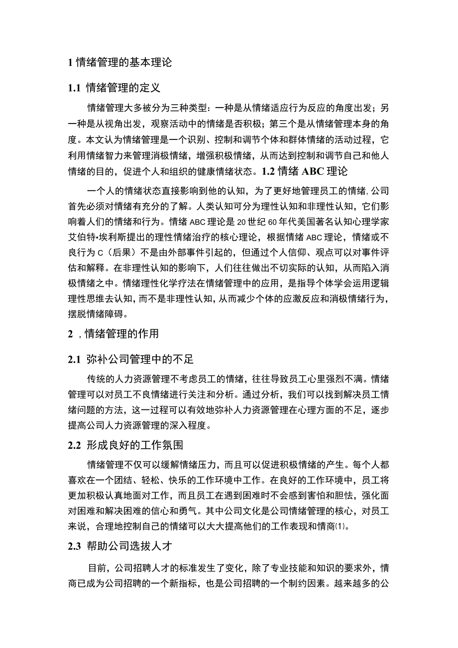 员工情绪管理策略问题研究论文.docx_第2页