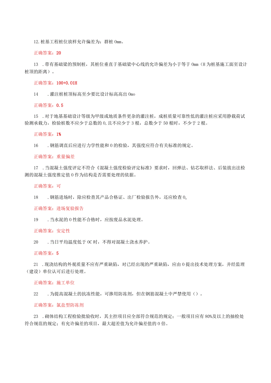 国家开放大学一网一平台电大《建筑工程质量检验》形考任务14网考题库及答案.docx_第2页