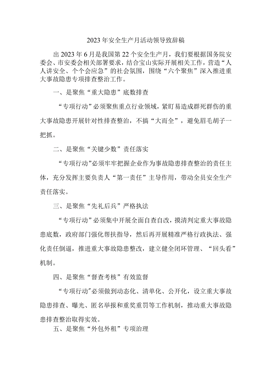 国有企业2023年安全生产月活动启动仪式致辞领导 合辑2篇.docx_第1页