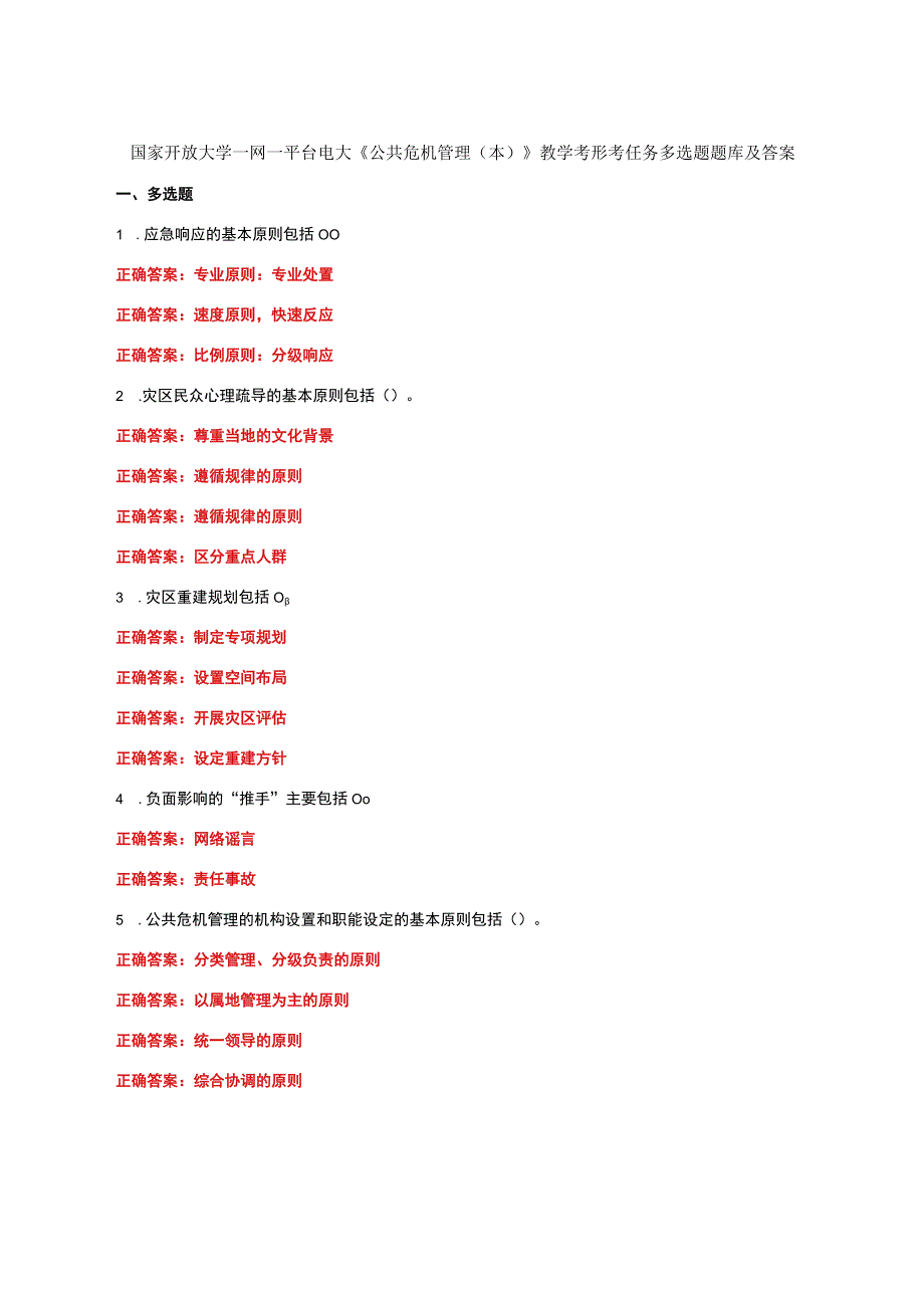 国家开放大学一网一平台电大《公共危机管理本》我要考试形考任务多选题题库及答案.docx_第1页