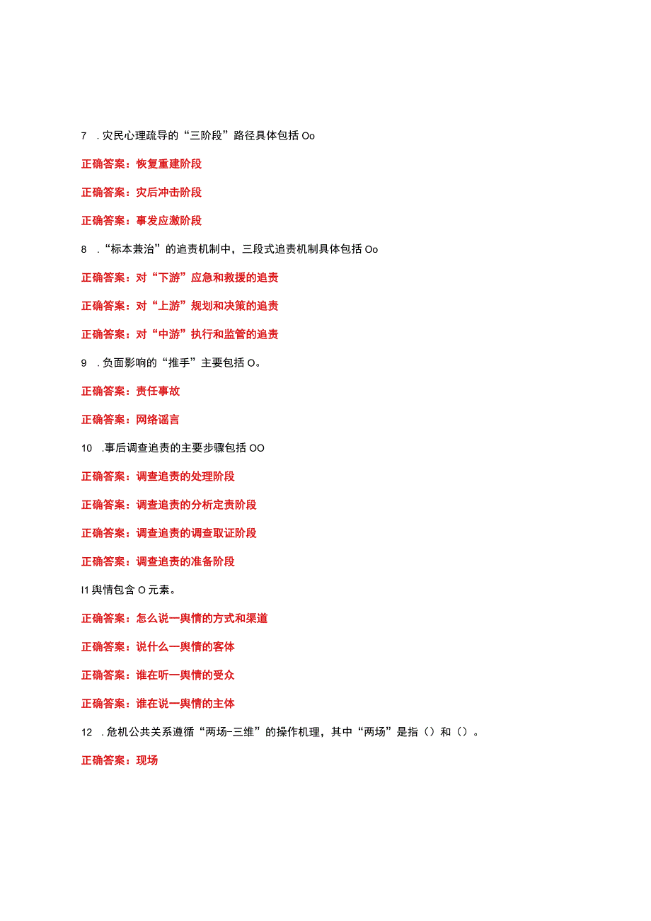 国家开放大学一网一平台电大《公共危机管理本》我要考试形考任务多选题题库及答案.docx_第3页