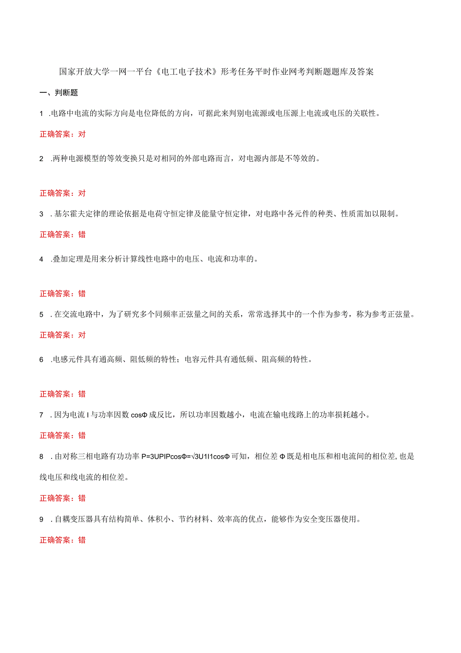 国家开放大学一网一平台《电工电子技术》形考任务平时作业网考判断题题库及答案.docx_第1页