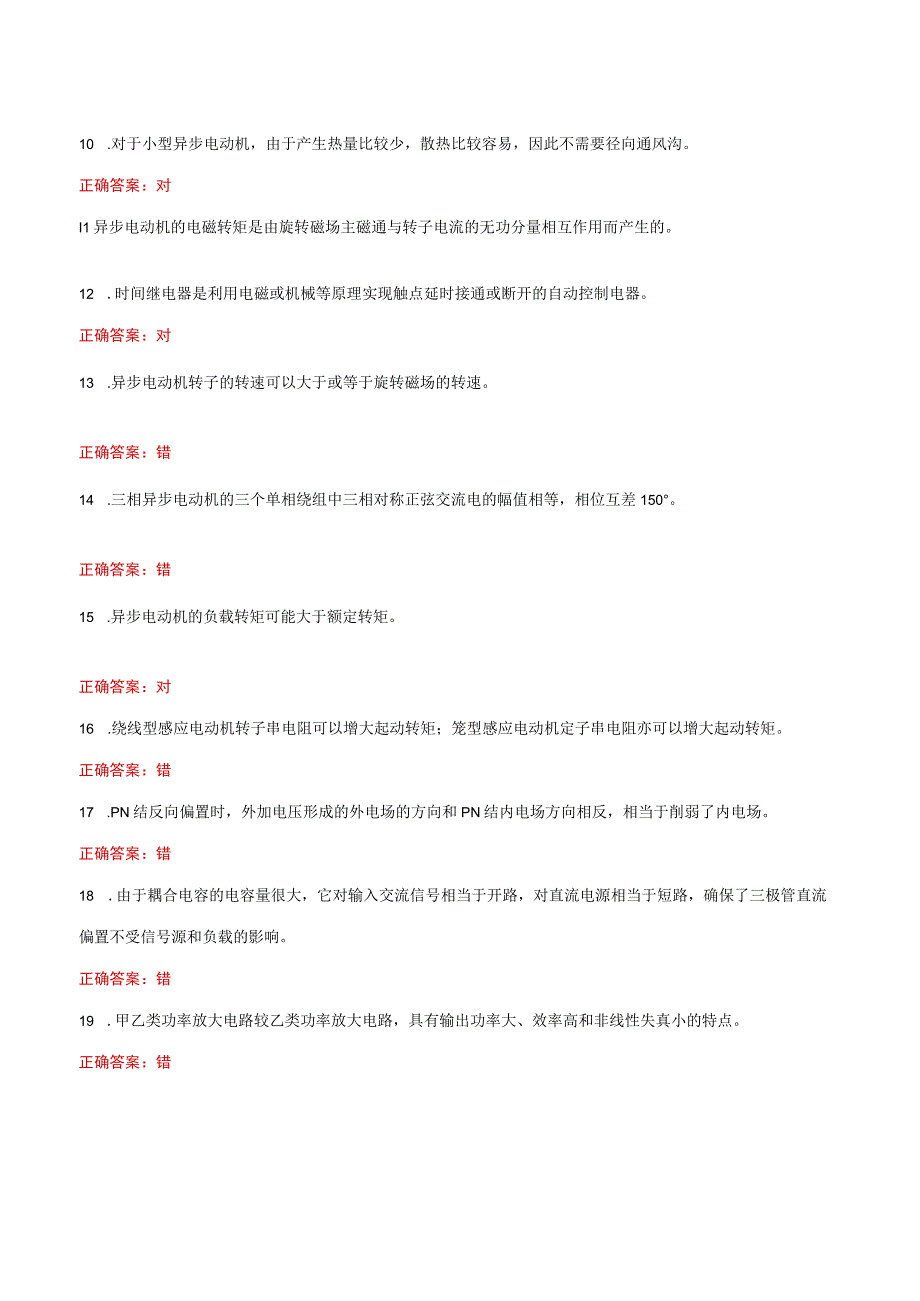 国家开放大学一网一平台《电工电子技术》形考任务平时作业网考判断题题库及答案.docx_第2页