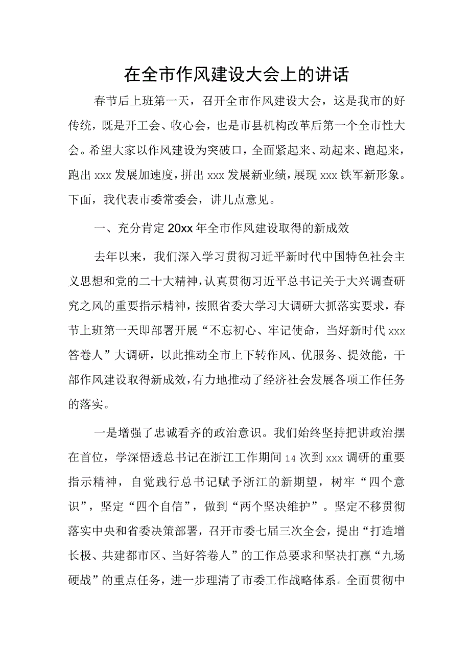 在全市作风建设大会上的讲话.docx_第1页