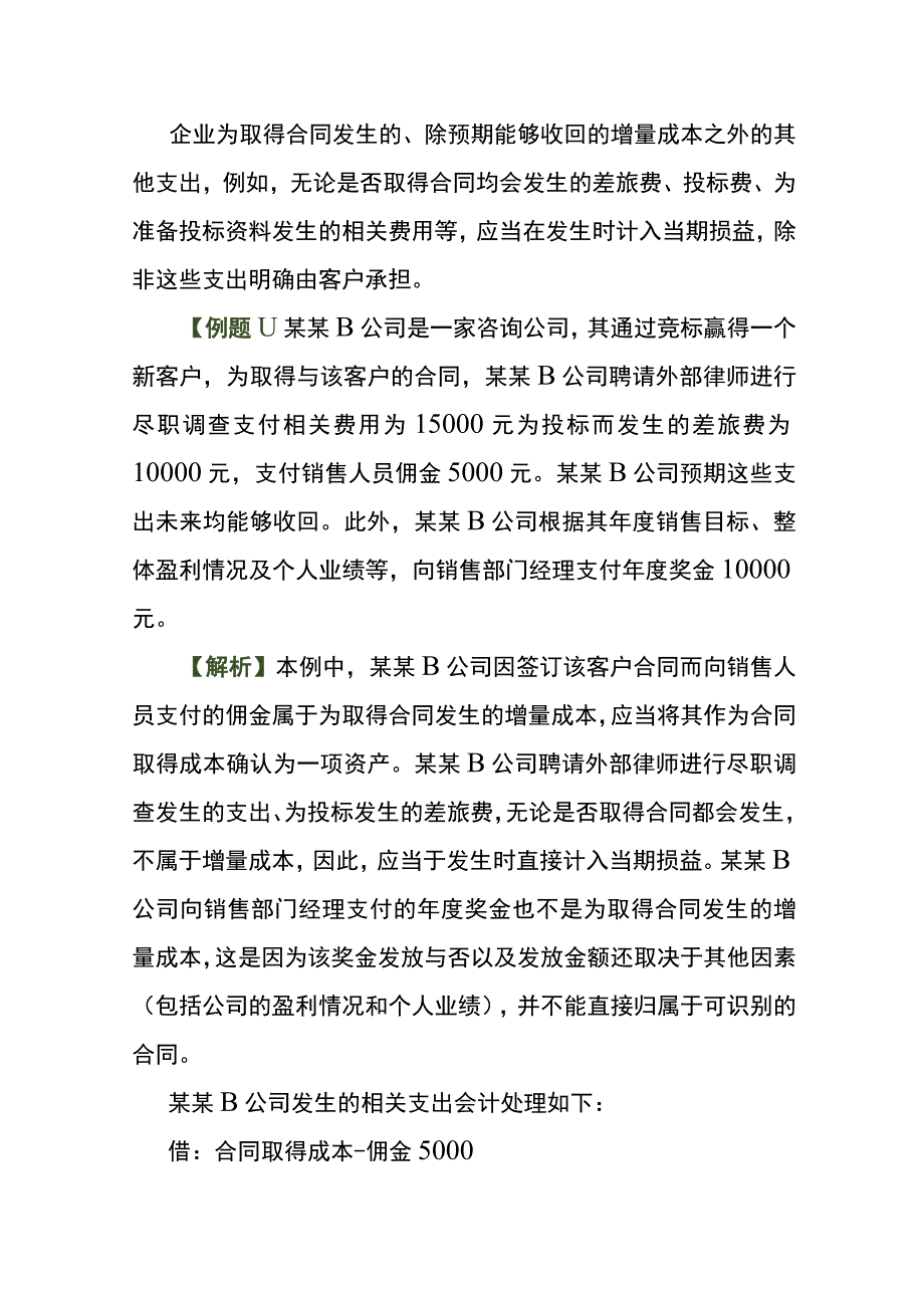 合同取得成本履约成本的会计账务处理.docx_第2页