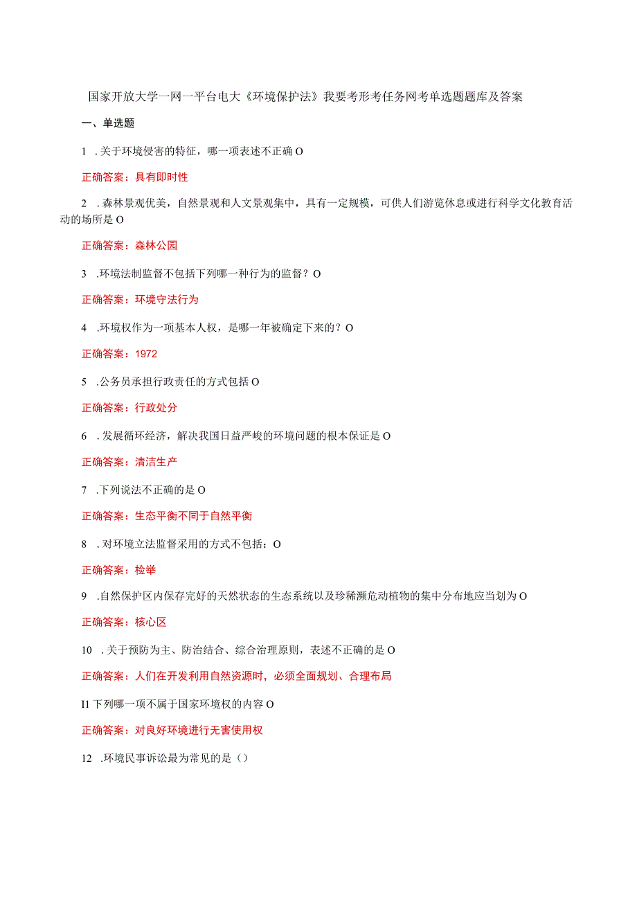 国家开放大学一网一平台电大《环境保护法》我要考形考任务网考单选题题库及答案.docx_第1页