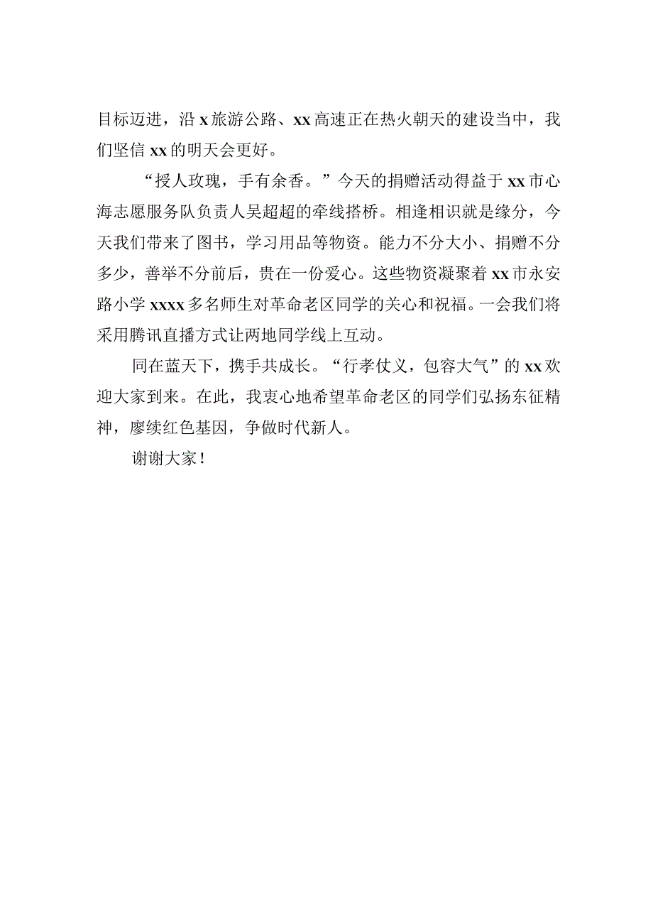 在全县xx小学爱心捐赠仪式上的致辞.docx_第2页